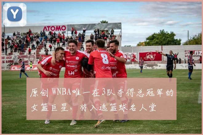 原创 WNBA唯一在3队夺得总冠军的女篮巨星，将入选篮球名人堂