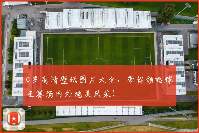 c罗高清壁纸图片大全，带你领略球王赛场内外绝美风采！