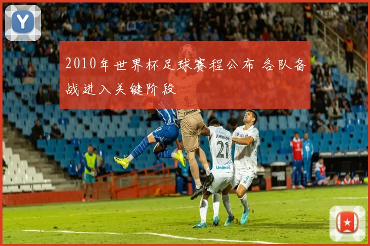 2010年世界杯足球赛程公布 各队备战进入关键阶段