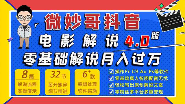 零基础7天学会电影解说(微妙哥电影解说4.0，小白级别教程，简单易上手)