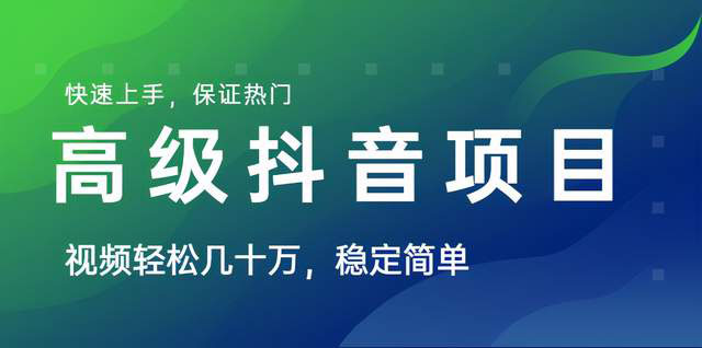 抖音项目高级玩法，保证上热门(平均每号产出1至4万)