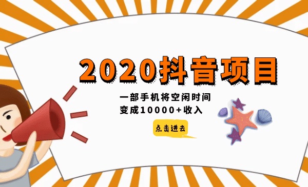 2022年抖音新项目，空闲时间变现过万(一部手机搞掂)