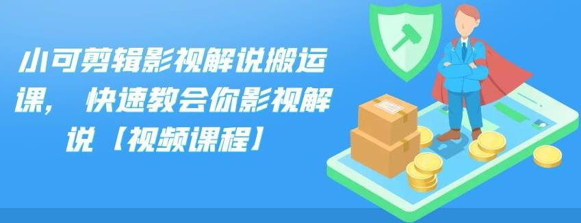 快速教会你视频搬运，轻松学会影视剪辑解说(月入过万)