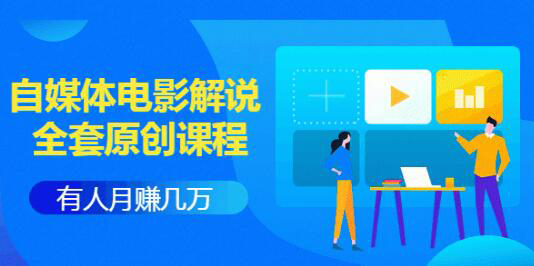 电影解说怎样赚钱？深度拆解电影解说玩法套路