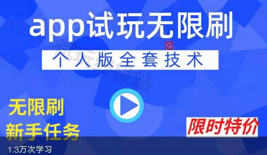 新手小白都能简单上手，长期稳定网赚项目，APP无限试玩