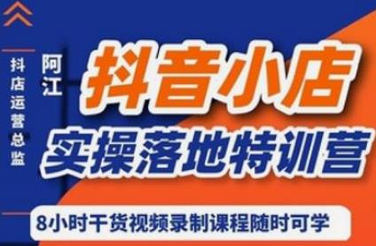 抖音小店4种运营营销技巧(每天稳定2000单)