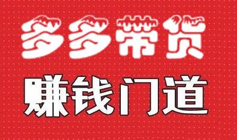 拼多多视频带货玩法(快速入门起号带货)