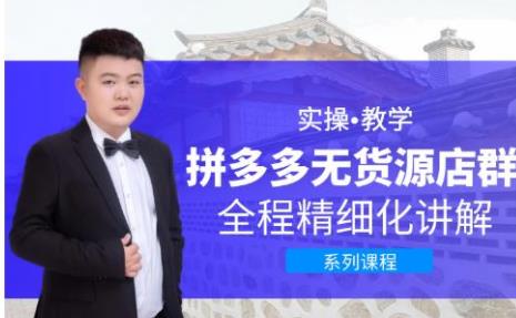 零基础也能快速上手拼多多无货源店群(起量启动爆单秘籍)