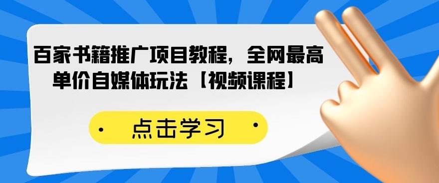 利用自媒体推广百家书籍，全网高单价的玩法