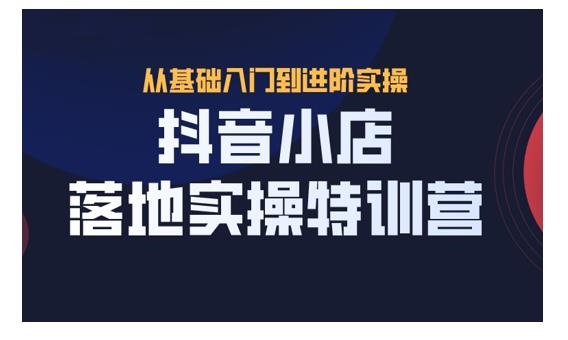 抖音小店无货源带货，从开店到选品到打爆流量玩法