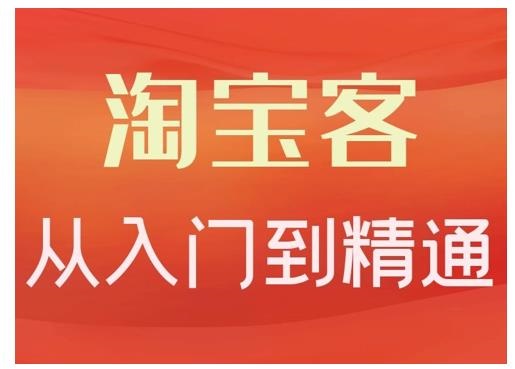 淘宝客如何推广，入门到精通，教你淘宝客推广技巧