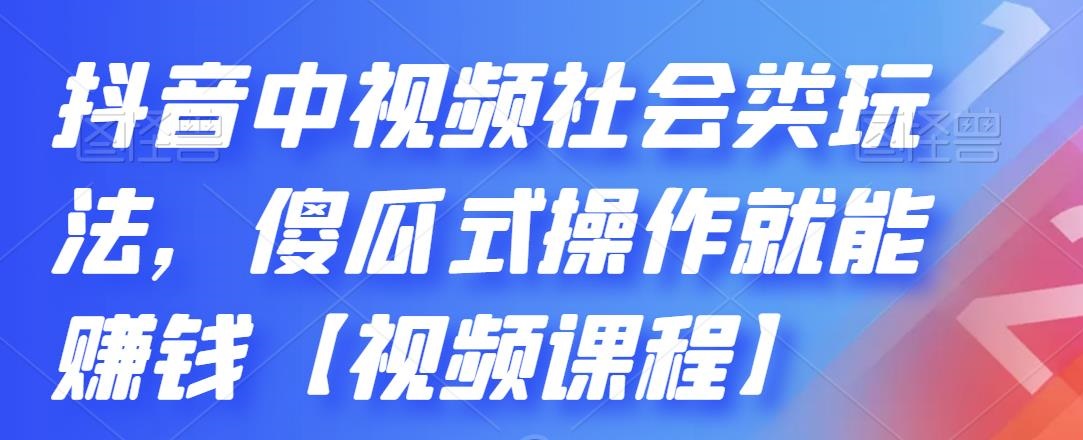 傻瓜式操作抖音中视频，社会类玩法玩爆流量