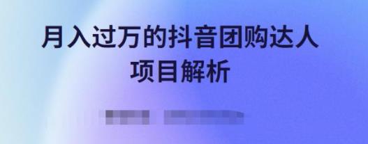 抖音团购达人真的能赚钱吗(抖音团购达人是怎么赚佣金)