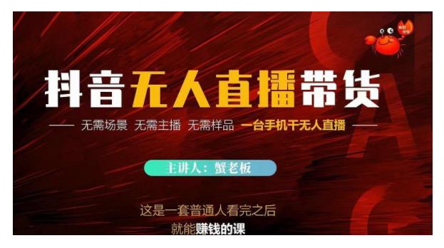 2022年抖音无人直播带货新玩法(只需要一台手机搞掂)