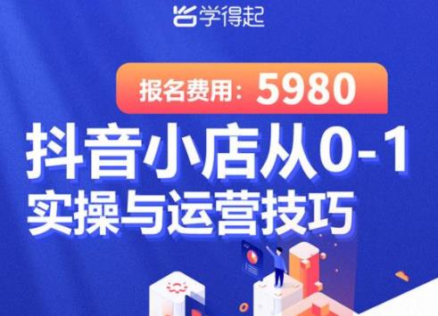 价值6000元的抖音小店实操运营技巧(月入过万不是梦)