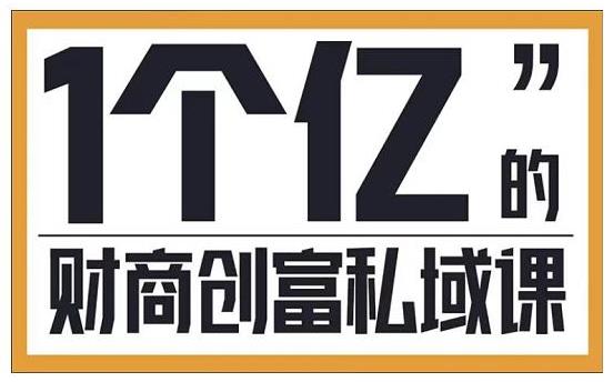 私域流量精细化运营变现(公域快速获取精准流量)