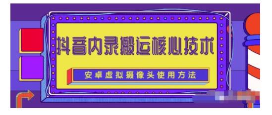 2022年最新抖音短视频内录视频搬运术(热门新技巧)