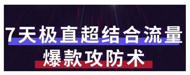 淘宝无货源爆款高权重流量计划(7天流量爆款攻防术)