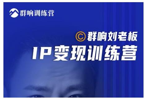 抖音商业IP快速获客私域经营(快速冷启动老板IP)