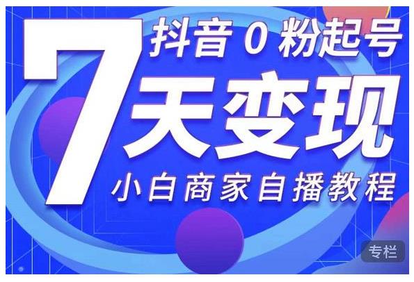 抖音7天极速起号变现(抖音直播爆款模式玩法解析)