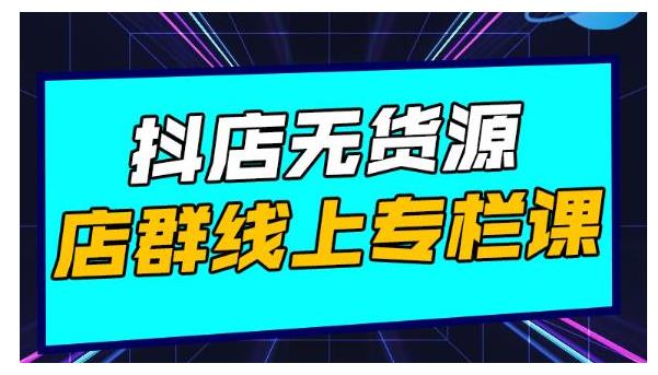 小白也能玩的抖店无货源店群(15天打造破500单)