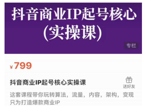 抖音商业IP快速起号的核心原理解读(爆款内容打造的正确思维方式)