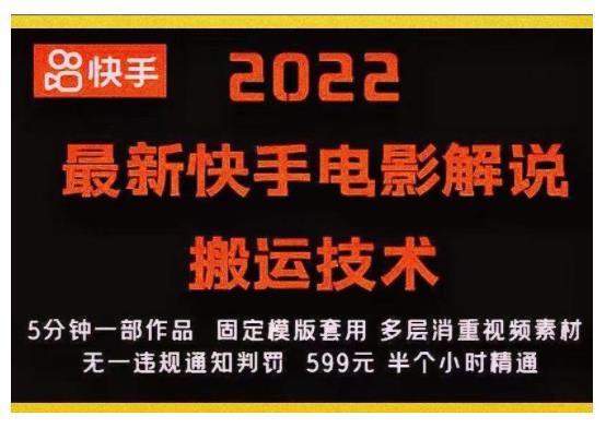 3分钟搬运电影解说视频(快手最新电影解说搬运技术拆解)