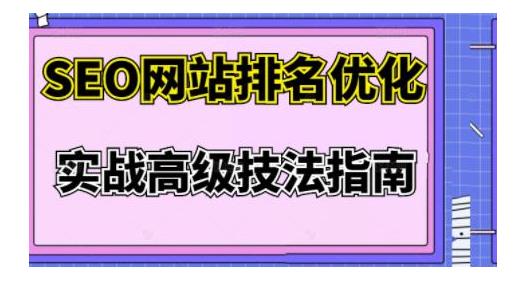 樊天华教你seo优化网站排名高级方法(让客户主动找上你)