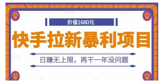 日赚无上限快手拉新暴利项目(再干一年没问题)