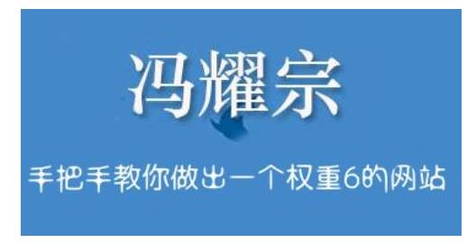 冯耀宗手把手教你做网站seo优化(3个月做出一个权重6网站)