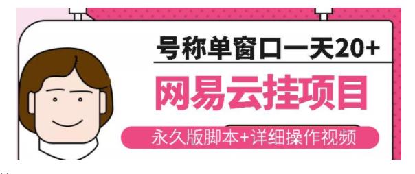 网易云云梯全自动挂机项目(三个号每月12000-30000左右)