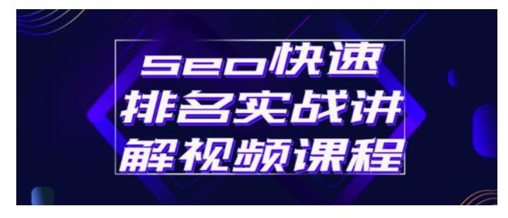 揭秘seo优化快排的原理(seo优化快速排名实战讲解)