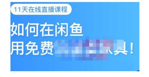 快速掌握闲鱼平台3个赚钱玩法(玩转闲鱼免费流量)