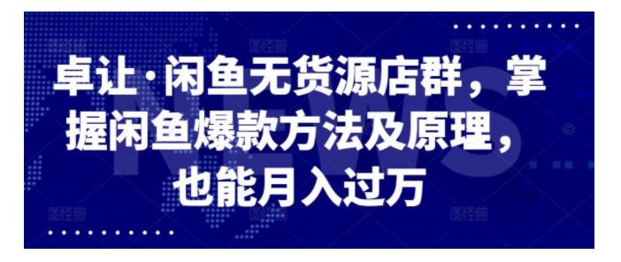 3大技巧轻松掌握闲鱼无货源爆款原理(保证出单)