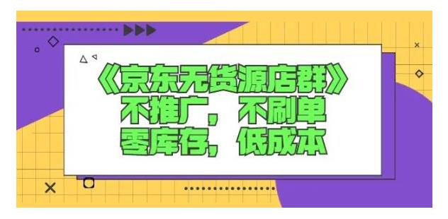 教你0成本不刷单做京东无货源(不推广也能做起来)