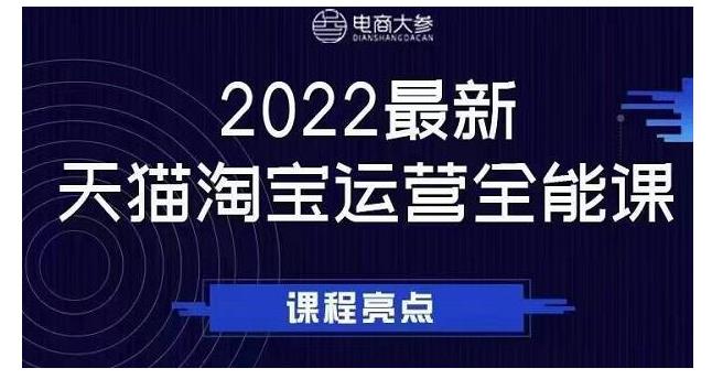 2022年带你玩转天猫淘宝全能运营(天猫淘宝核心玩法)