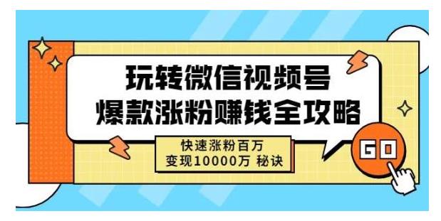 带你深入了解微信视频号爆款涨粉秘籍(快速涨粉变现)