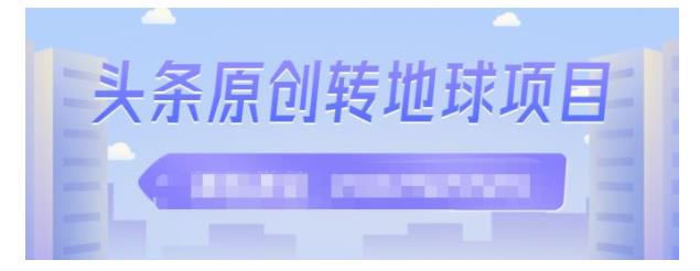 手把手教你玩转‮条头‬原创转地球项目(单‮过号‬百比较轻松)
