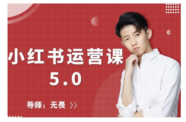 0基础学会小红书运营快速引流(打造爆款笔记)