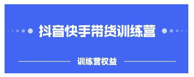 宝妈也能做的快手抖音带货(轻松上手出单)