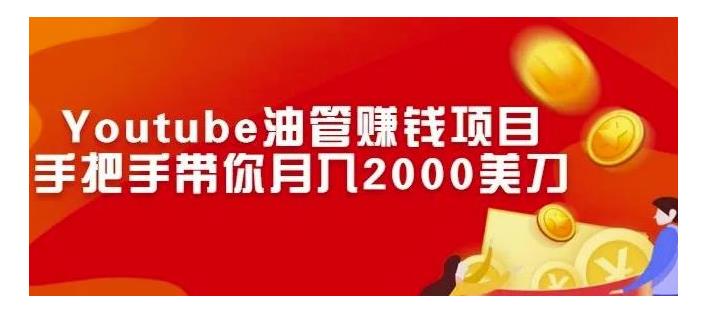 手把手带你做Youtube油管赚钱项目(月入1000刀)