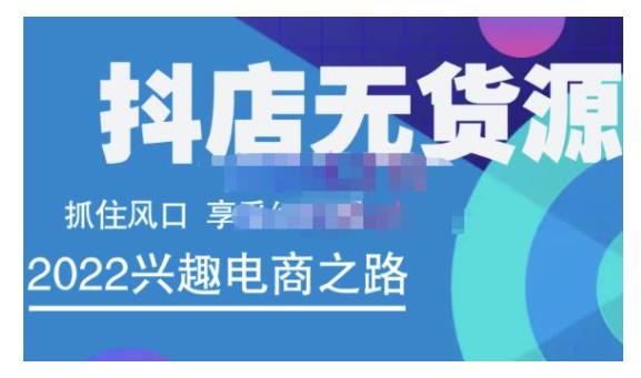 0基础新手学抖店无货源店群运营(抖店无货源店群精细化运营)