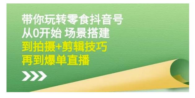 0基础学抖音零食号带货(搭建爆单抖音零食号直播间)