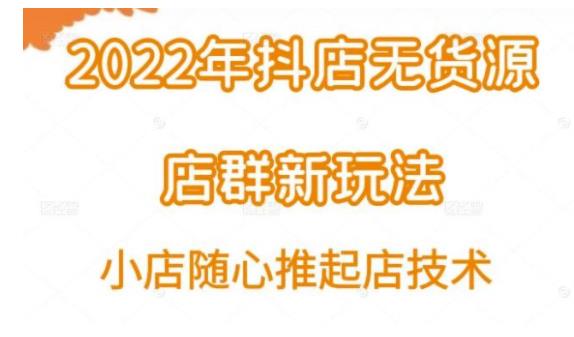 2022年不能错过的抖店无货源玩法(保证能出单)
