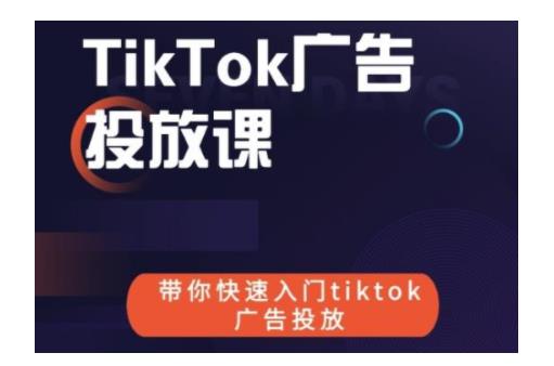 学会tiktok广告投放低价引流(读懂tiktok带货精髓)