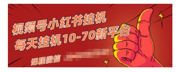 全自动挂机点赞抖音视频号小红书项目(单号每天几十米)