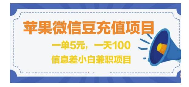 教你用闲鱼淘宝卖苹果端微信豆代充值(一单利润5元)