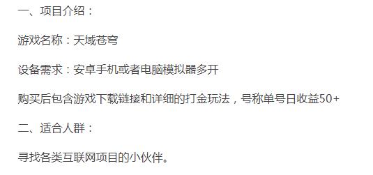 单号收益50的天域苍穹游戏详细打金玩法(适合副业创业)