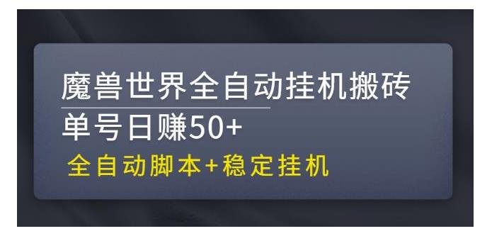 全自动魔兽世界搬砖项目(单号能跑50以上)