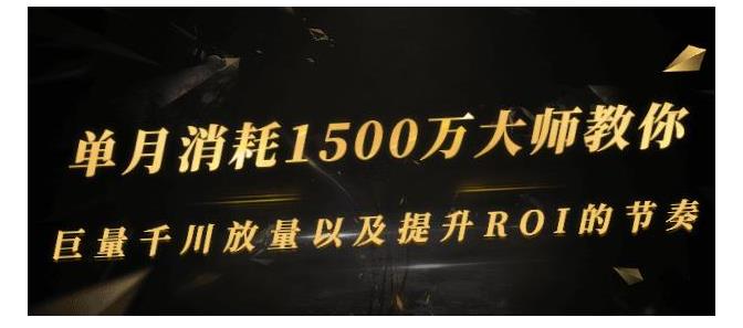 巨量千川高级玩法百分百提升ROI(单月销售1000万)